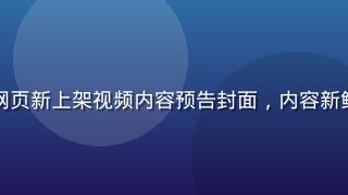免费91网页新上架视频内容预告封面，内容新鲜每日更新