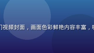 免费91网页热门视频封面，画面色彩鲜艳内容丰富，吸引用户点击观看