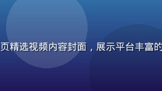 免费91网页精选视频内容封面，展示平台丰富的视频资源库