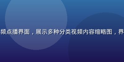 免费91网页视频点播界面，展示多种分类视频内容缩略图，界面整洁用户友好