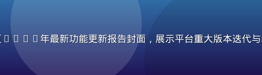 免费91网页2026年最新功能更新报告封面，展示平台重大版本迭代与新增功能模块