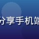 用户阿梅的头像，中年女性，分享手机端使用免费91网页的流畅体验